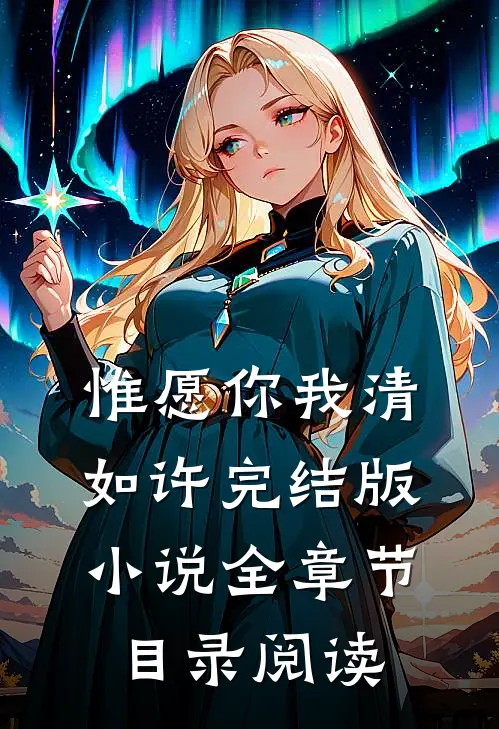 惟愿你我清如许完结版小说全章节目录阅读