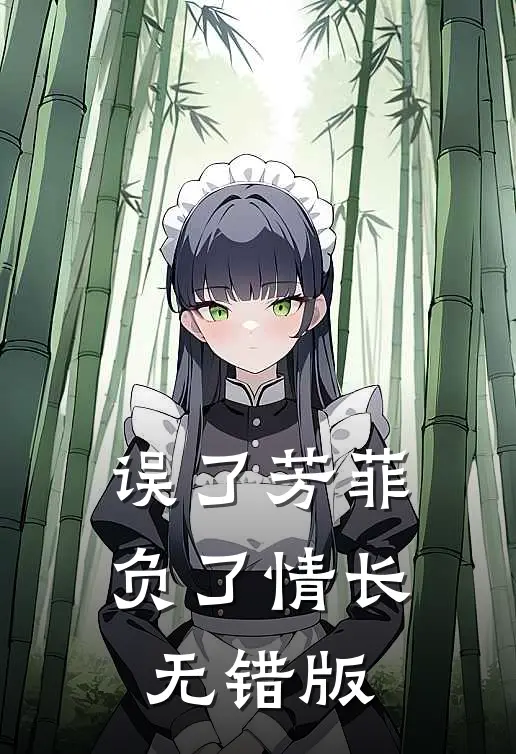 误了芳菲，负了情长无错版