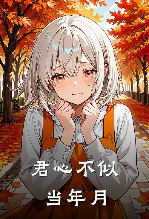 君心不似当年月