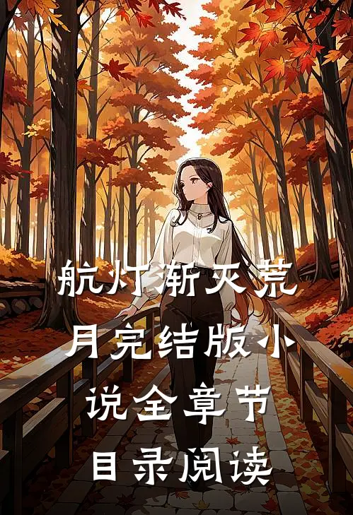 航灯渐灭荒月完结版小说全章节目录阅读