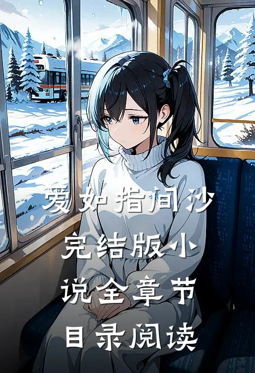 爱如指间沙完结版小说全章节目录阅读