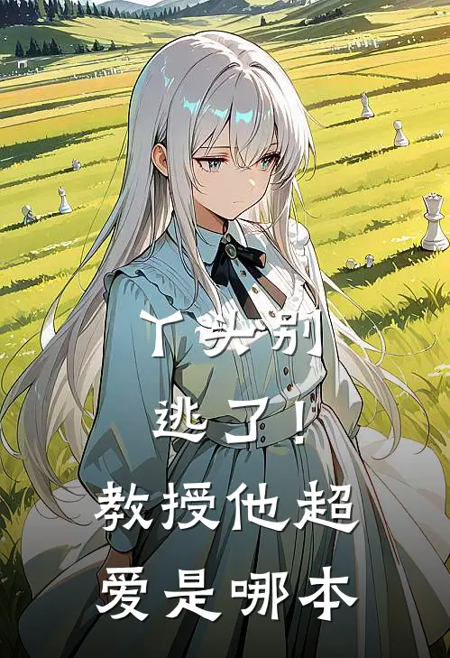 丫头别逃了！教授他超爱是哪本