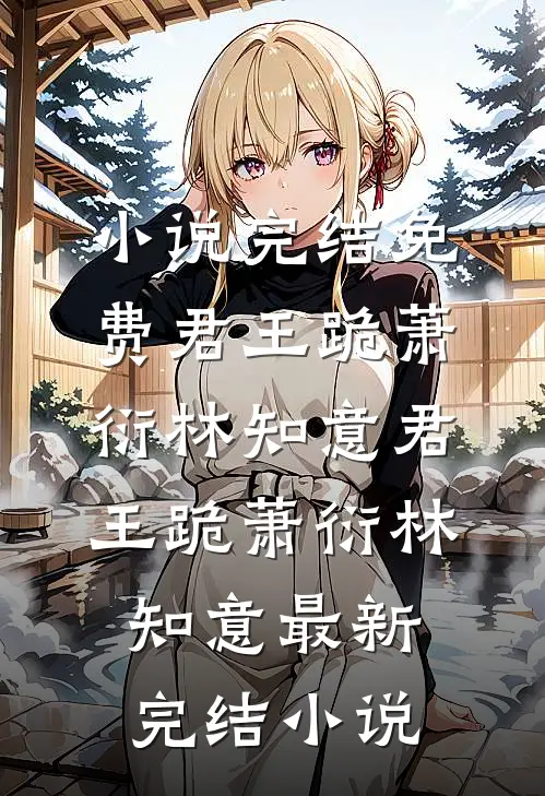 嫁给龙族嫡子惨死九十九次，成全他后他却悔疯了在线阅读全本阅读