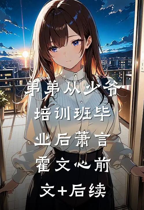 弟弟从少爷培训班毕业后萧言霍文心前文+后续