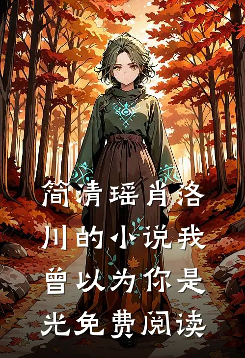 简清瑶肖洛川的小说我曾以为你是光免费阅读