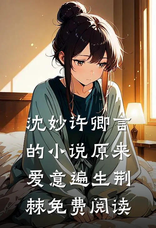 沈妙许卿言的小说原来爱意遍生荆棘免费阅读