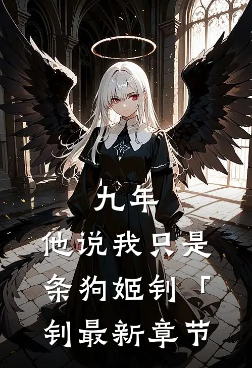 九年，他说我只是条狗姬钊「钊最新章节
