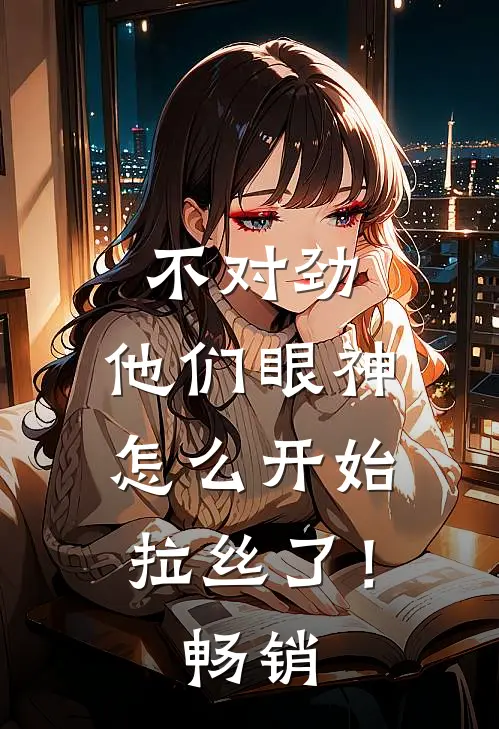 不对劲，他们眼神怎么开始拉丝了！畅销