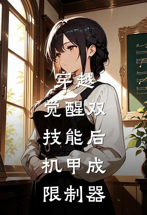 穿越：觉醒双技能后，机甲成限制器