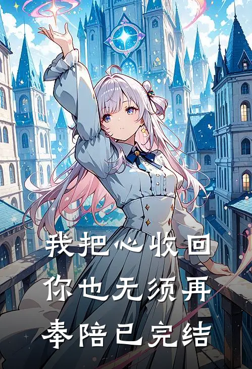 我把心收回，你也无须再奉陪已完结