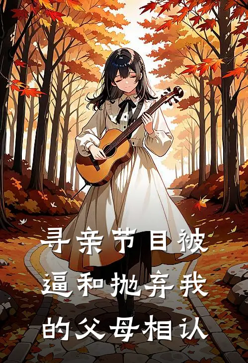 寻亲节目被逼和抛弃我的父母相认