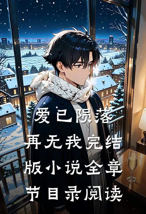 爱已陨落，再无我完结版小说全章节目录阅读