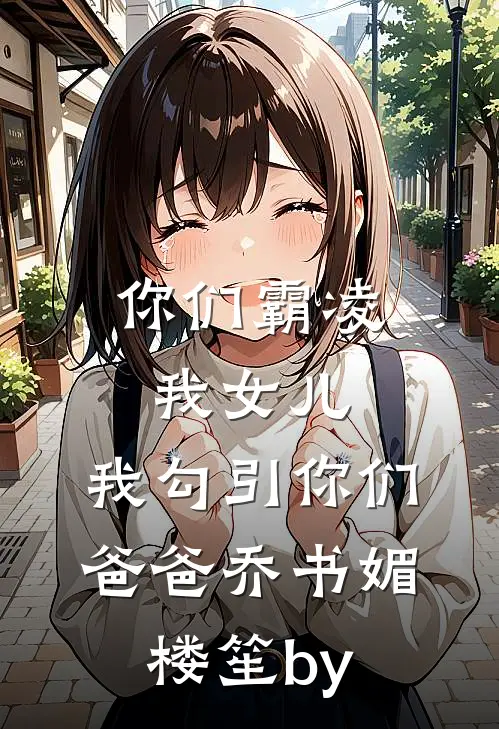 被我骗过五十块的网恋对象成了校草
