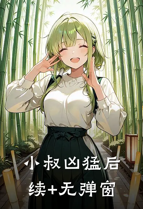 穿成暴君继承人，她躺平了