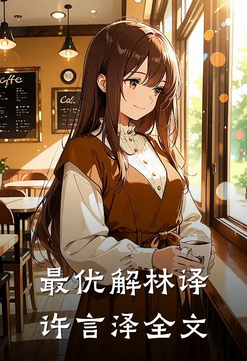 最优解林译许言泽全文