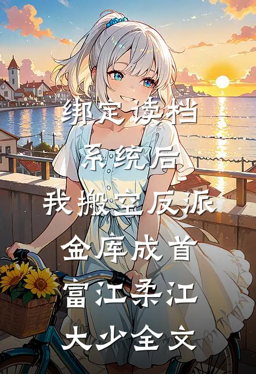 闪婚司机？他竟是豪门本豪！完整文集阅读