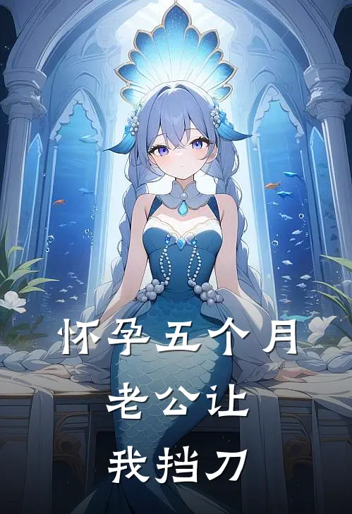 怀孕五个月，老公让我挡刀