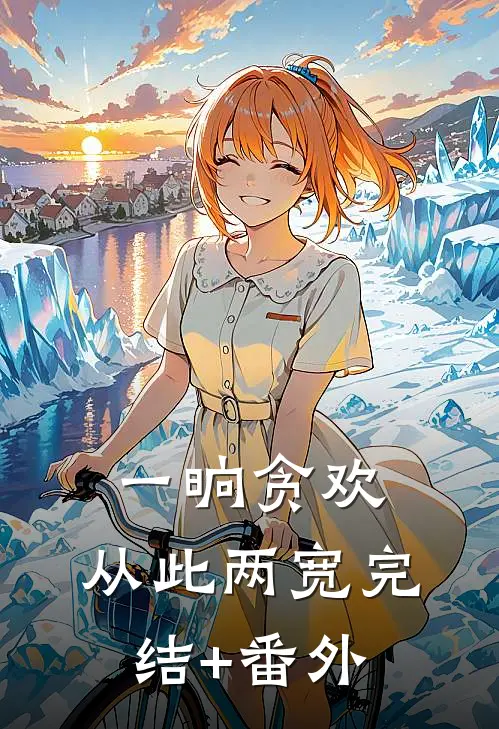 一晌贪欢，从此两宽完结+番外