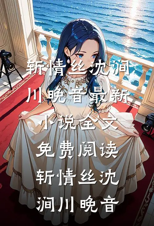妻子接受助理求婚时，我已经失踪一年目录