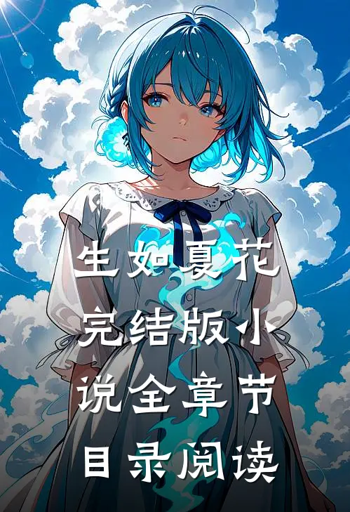 生如夏花完结版小说全章节目录阅读