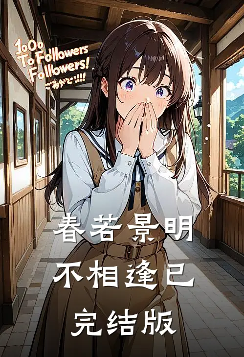 春若景明不相逢已完结版