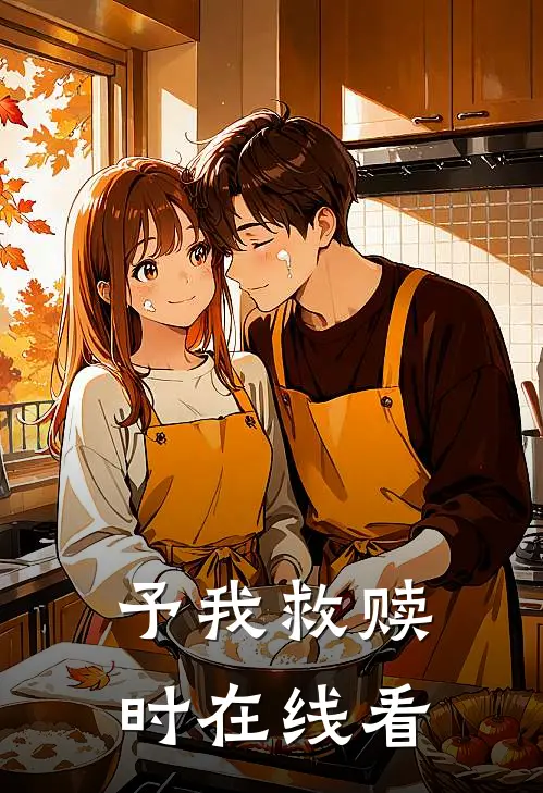 予我救赎时在线看