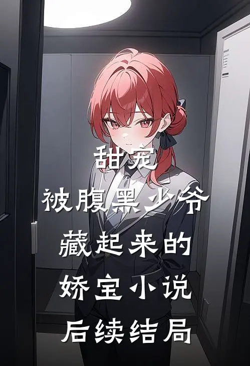甜宠：被腹黑少爷藏起来的娇宝小说后续结局