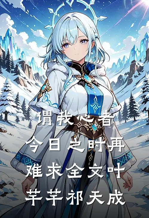 谓我心者，今日之时再难求全文叶芊芊祁天成
