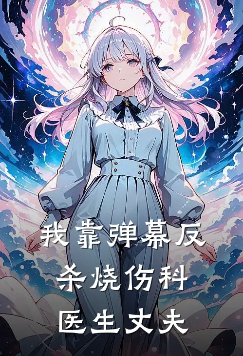 我靠弹幕反杀烧伤科医生丈夫