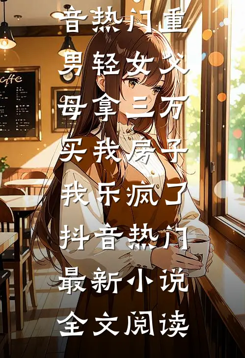 重生后助力弟弟实现梦想
