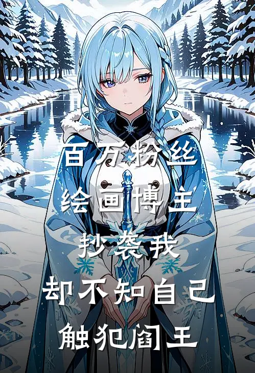 百万粉丝绘画博主抄袭我，却不知自己触犯阎王