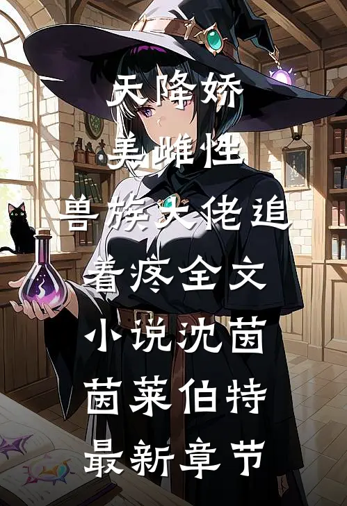 天降娇美雌性，兽族大佬追着疼全文小说沈茵茵莱伯特最新章节