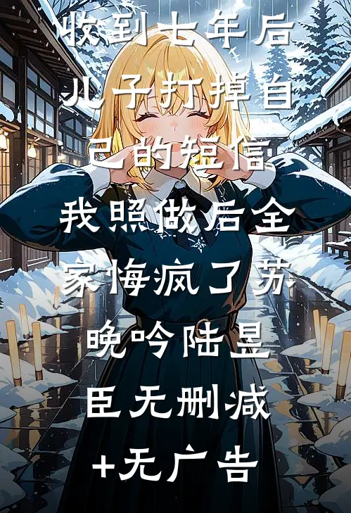 老公的宝宝病青梅摔死女儿后，我重生了在线阅读全本阅读