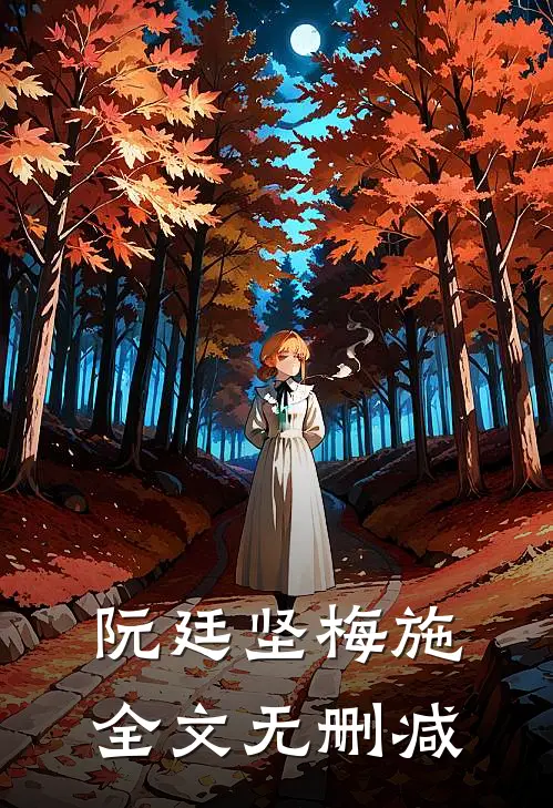 阮廷坚梅施全文无删减