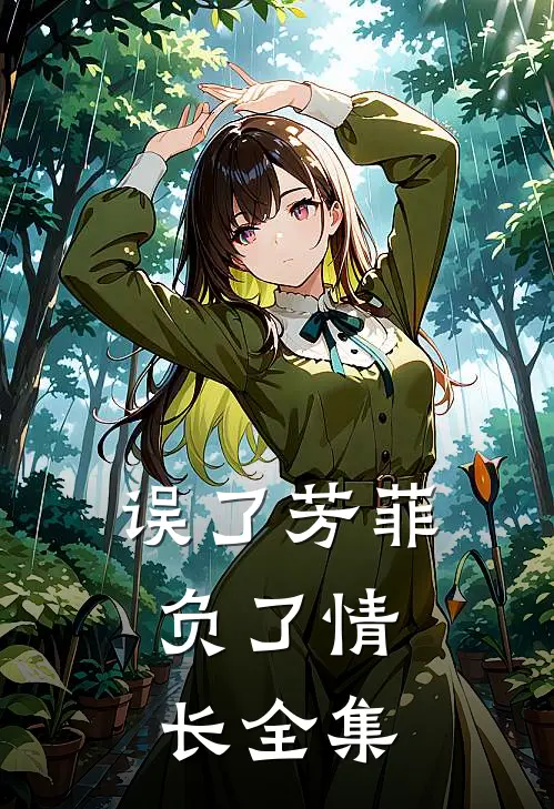 误了芳菲，负了情长全集