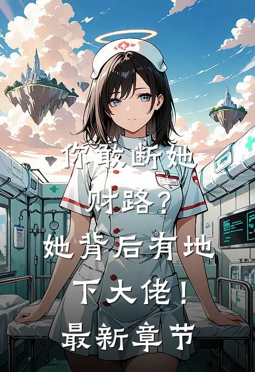你敢断她财路？她背后有地下大佬！最新章节