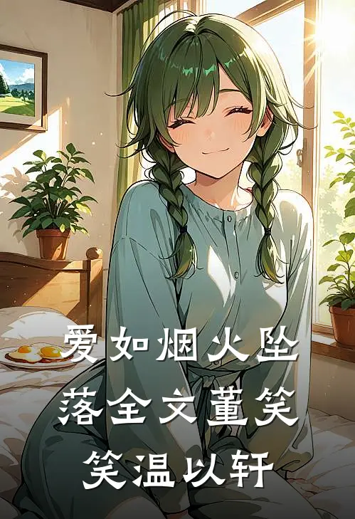 爱如烟火坠落全文董笑笑温以轩