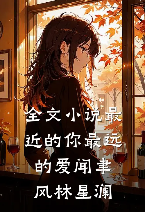 全文小说最近的你最远的爱闻聿风林星澜