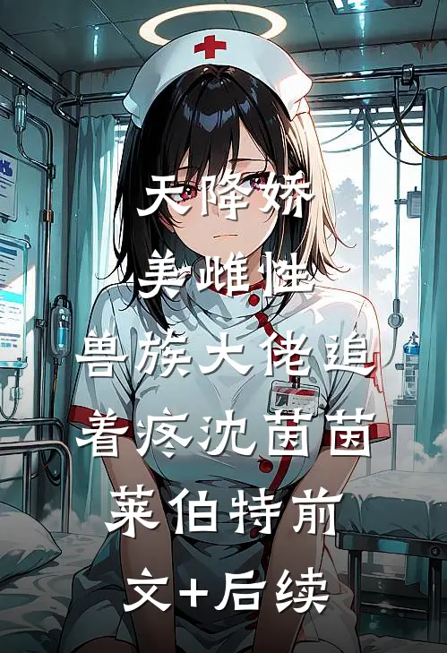 天降娇美雌性，兽族大佬追着疼沈茵茵莱伯特前文+后续