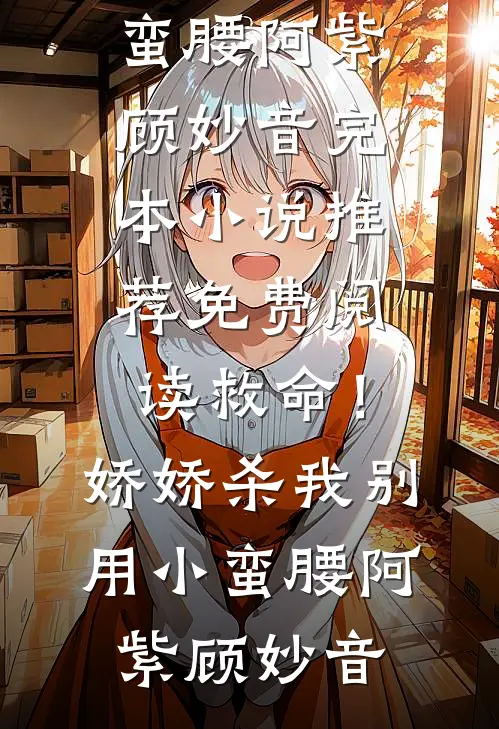 往日如死，爱已归零无错版