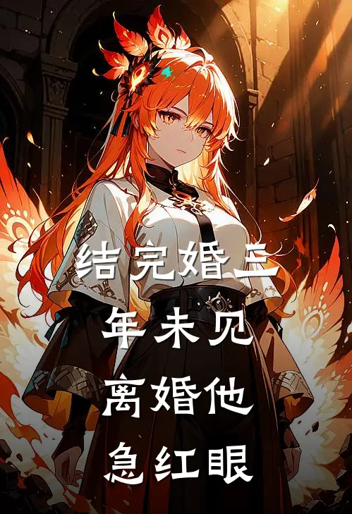 结完婚三年未见，离婚他急红眼
