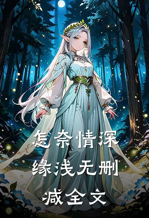 怎奈情深缘浅无删减全文