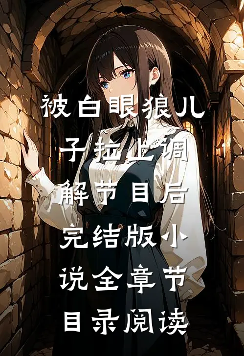 被白眼狼儿子拉上调解节目后完结版小说全章节目录阅读