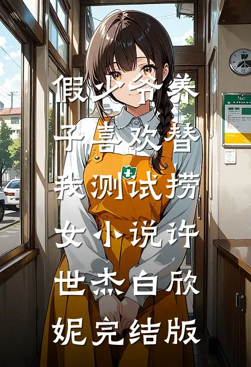 假少爷养子喜欢替我测试捞女小说许世杰白欣妮完结版