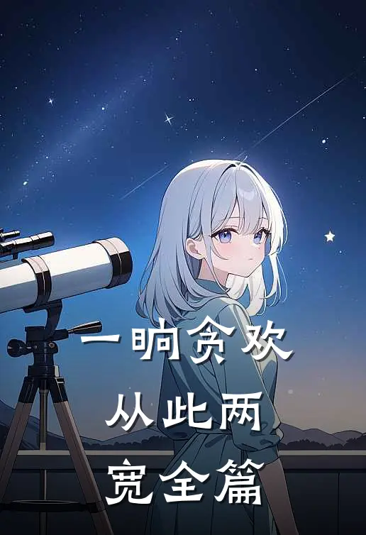 一晌贪欢，从此两宽全篇
