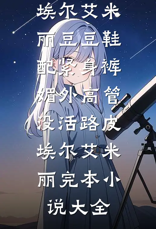 都说大哥禁欲系，可他夜里超会亲后续+番外