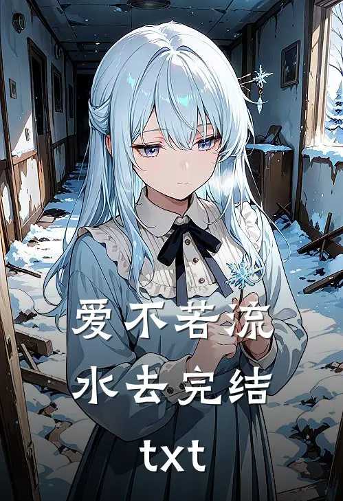 爱不若流水去完结txt
