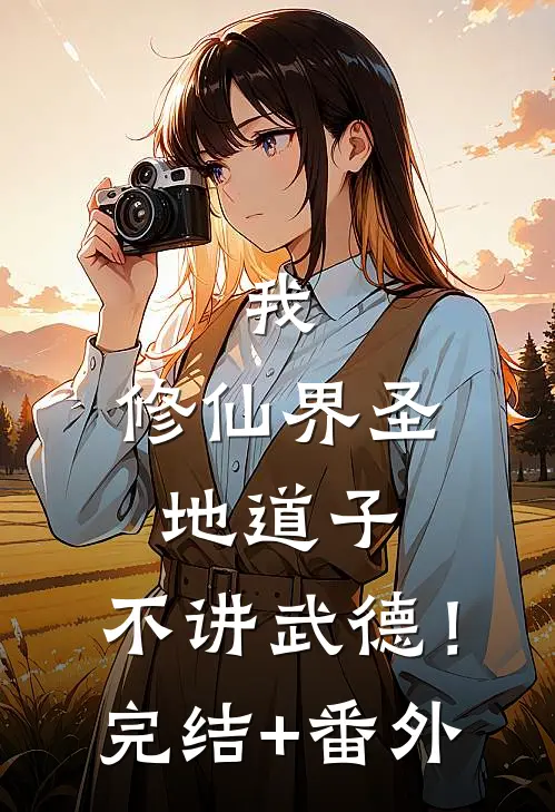 我，修仙界圣地道子，不讲武德！完结+番外