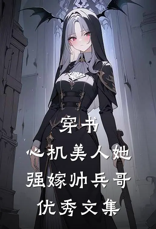 穿书：心机美人她强嫁帅兵哥优秀文集