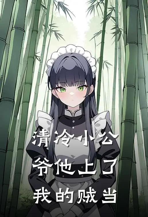 清冷小公爷他上了我的贼当